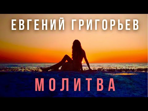 Видео: Евгений Григорьев (Жека) - Молитва