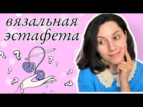 Видео: Вязальная эстафета