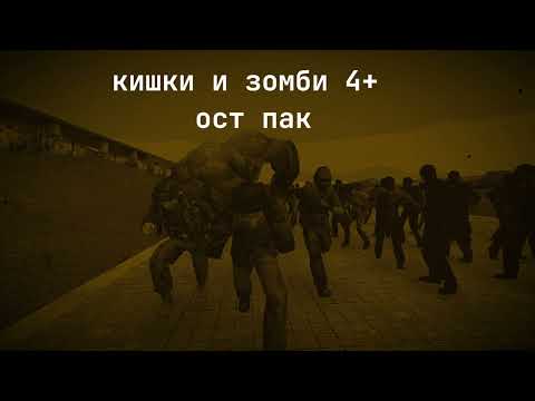 Видео: кишки и зомби 4+ ост пак