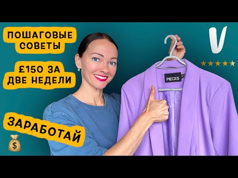 Видео: Как Продавать на Vinted и Зарабатывать | Пошаговые Рекомендации