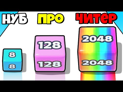 Видео: ЭВОЛЮЦИЯ ЧИСЛА КУБИКОВ , МАКСИМАЛЬНЫЙ УРОВЕНЬ! | Jelly Run 2048