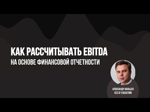 Видео: Как рассчитать EBITDA компании на основе финансовой отчетности