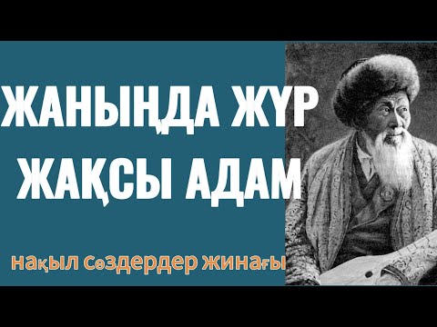 Видео: ЖАНЫҢЫЗДА ЖҮР ЖАҚСЫ АДАМ. Тыңдап өз ойларыңыздан арылыңыз.