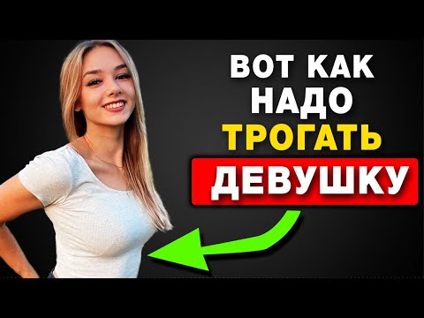 Видео: 11 Мест для прикосновений, о которых знают МАЛО Парней (Как трогать девушку)