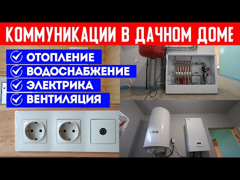 Видео: Инженерные коммуникации в дачном доме. Отопление. Водоснабжение. Электрика. Вентиляция. Дом под ключ