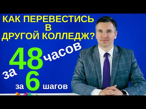 Видео: Как перевестись в другой колледж?