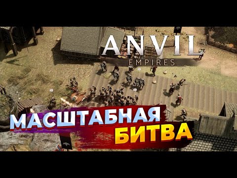 Видео: МАШТАБНАЯ ОСАДА ФОРТА | Anvil Empires от создателей FoxHole
