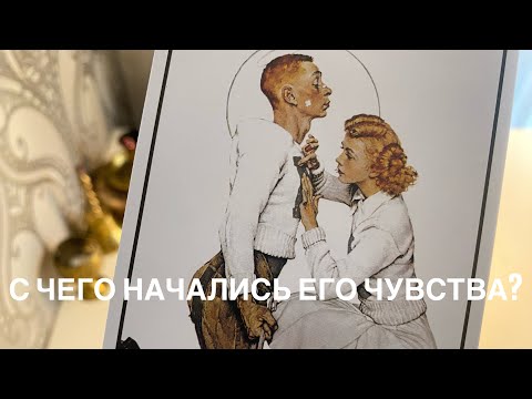 Видео: С чего начались его чувства?❤️