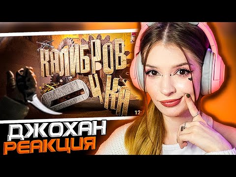 Видео: Калибровочка ( CS 2 ) Johan и Marmok Реакция