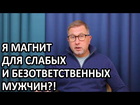 Видео: Почему я притягиваю Проблемных мужчин?!