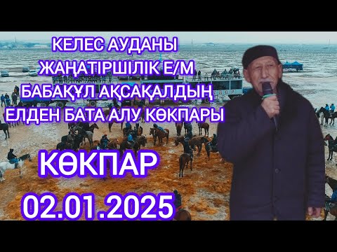 Видео: 02.01.2025 Келес ауданы Жаңатіршілік ауылы Бабақұл ақсақалдың көкпары