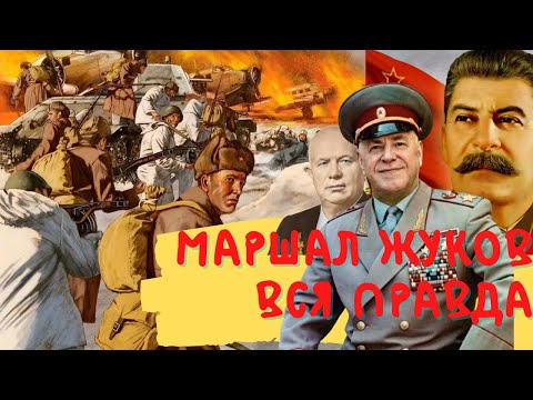 Видео: Жуков маршал вся правда большой фильм