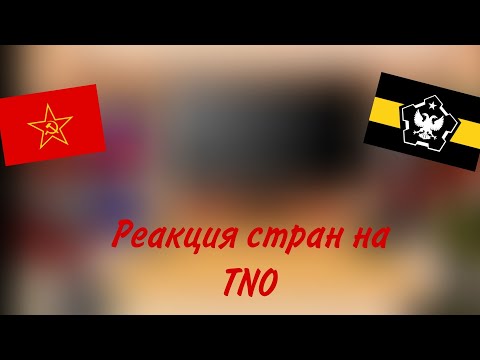 Видео: реакция стран на TNO