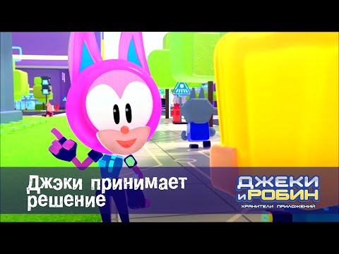 Видео: Джеки и Робин. Хранители приложений - Серия 50.Джеки принимает решение - Мультфильм