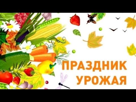 Видео: 🧅🥕ПРАЗДНИК УРОЖАЯ🥔🥒- стихи для детей про овощи.