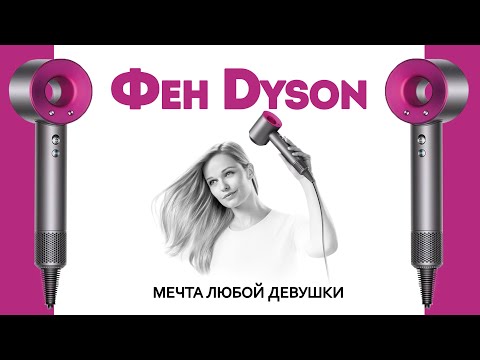 Видео: Обзор на самую качественную копию фена DYSON Supersonic 1:1