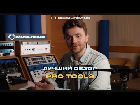 Видео: Pro Tools с нуля: изучаем интерфейс и инструменты