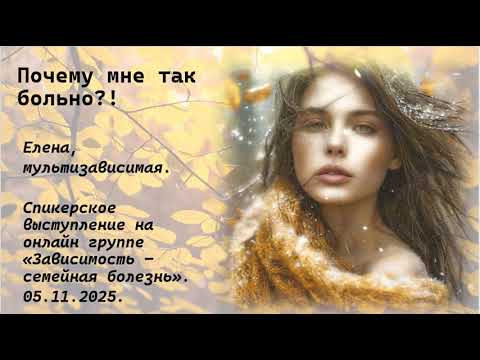 Видео: Елена, мультизависимая. Почему мне так больно?!