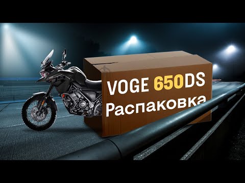 Видео: Распаковка Voge 650ds. Первые впечатления о мотоцикле.