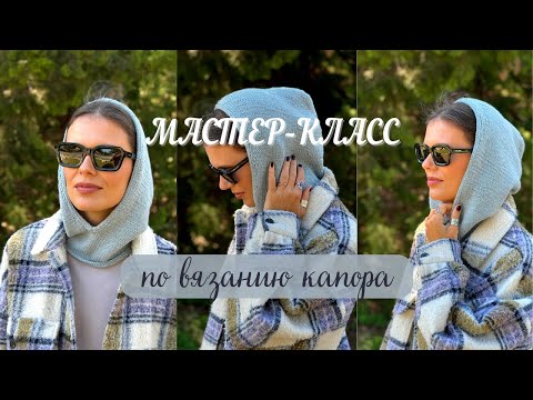 Видео: Мастер-класс на капор спицами. Краткое и подробное описание по вязанию капюшона.