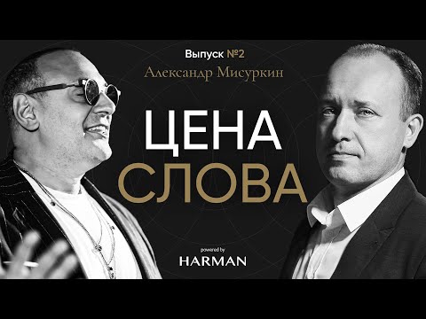 Видео: ЦЕНА СЛОВА | Александр Мисуркин