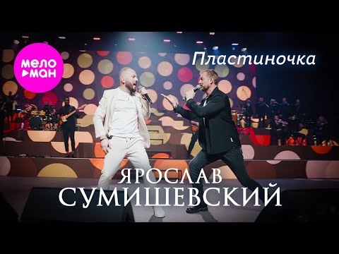 Видео: Ярослав Сумишевский, Алексей Петрухин - Пластиночка @MELOMAN-HIT