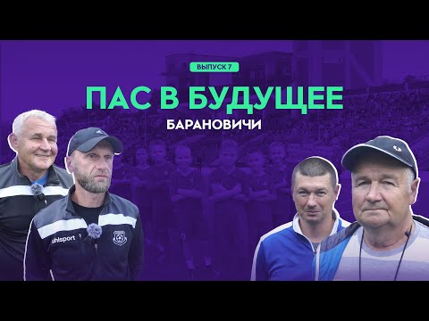 Видео: ПАС В БУДУЩЕЕ #7. «Барановичи»: через тернии — к победам