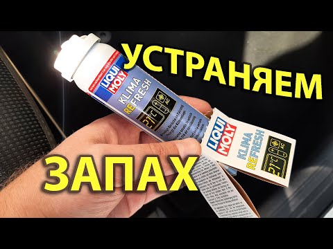 Видео: Неприятный запах при включении кондиционера. Пробуем Liqui Moly Klima Refresh.