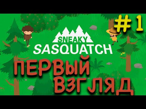 Видео: Прохождение Sneaky Sasquatch #1 ● ПЕРВЫЙ ВЗГЛЯД ● Apple Arcade