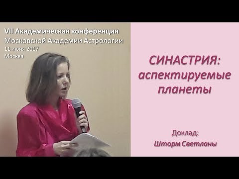 Видео: Синастрия: аспектируемые  планеты. Шторм Светлана