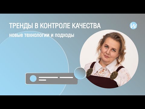 Видео: Тренды в контроле качества – новые технологии и подходы