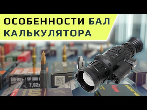 Видео: Особенности работы баллистического калькулятора ARKON Arma.