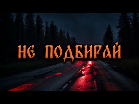 Видео: НЕ ПОДБИРАЙ! Страшные Истории На Ночь