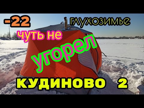 Видео: Зимняя рыбалка в Кудиново.Чуть не Задохнулся в палатке. Ночью Один на льду. Глухозимье 19.02.2021.