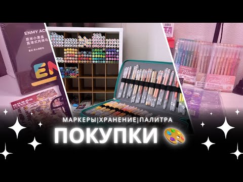 Видео: Покупки арт-материалов для раскрасок ашет 🛍️🌸💸