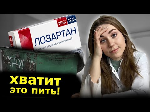 Видео: Почему ЛОЗАРТАН пора выкинуть? Простыми словами