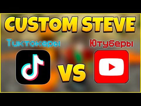 Видео: Ютуберы VS Тиктокеры - Custom Steve Chaos / CSC 6x6