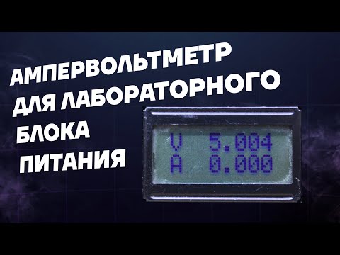 Видео: Точный ампервольтметр для блока питания (INA226, arduino, lcd 08x02 )