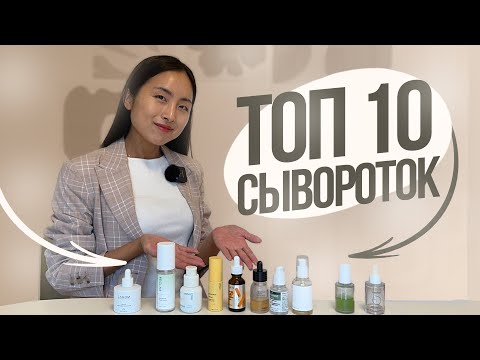 Видео: ТОП 10 КОРЕЙСКИХ СЫВОРОТОК НА ОСЕНЬ / РЕТИНОЛ, ВИТАМИН С, НОНИ, СКВАЛАН, ПРОПОЛИС..