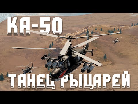 Видео: КА-50 ТАНЕЦ РЫЦАРЕЙ / War Thunder Random № 132