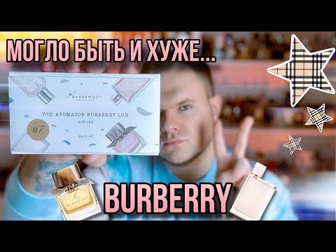 Видео: BURBERRY ТОП 8 АРОМАТОВ ДНЯ НЕЕ ✨AROMABOX 7 ✨ ОБЗОР, НАШЕЛ НЕОБЫЧНОЕ…