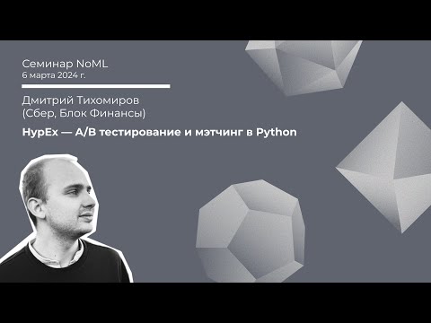 Видео: Семинар: Дмитрий Тихомиров - HypEx - A/B тестирование и мэтчинг в Python