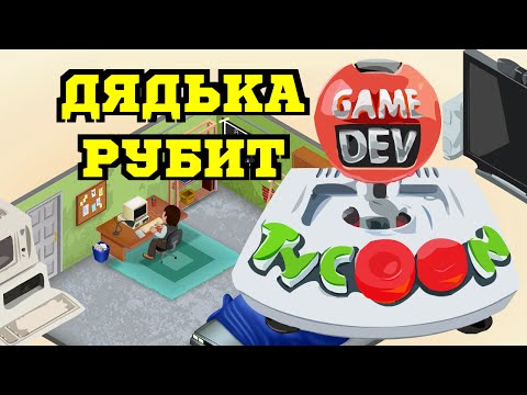 Видео: Game Dev Tycoon - Разработка и Трёп #1