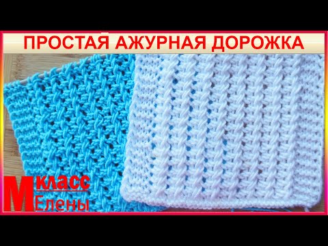 Видео: Простая Ажурная Дорожка Спицами - легко и быстро для начинающих