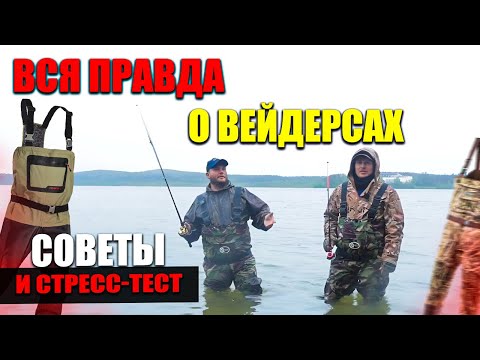 Видео: Как Выбрать ВЕЙДЕРСЫ для Рыбалки - Полный ОБЗОР, Что Такое Вейдерсы, Лучше Неопрен ПВХ или Мембрана?