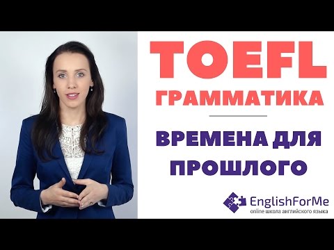 Видео: Прошлое время в английском языке, TOEFL grammar, подготовка к TOEFL самостоятельно с EngForMe