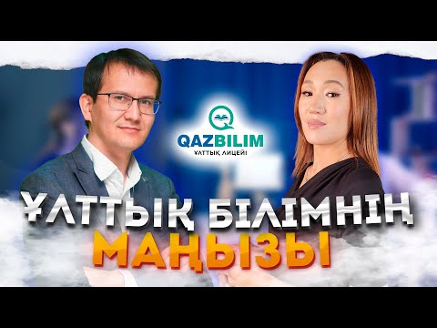 Видео: Ұлттық білімнің маңызы | Аятжан Ахметжанұлы | QAZBILIM