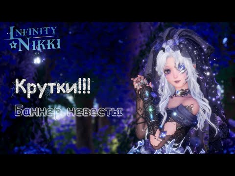 Видео: Infinity Nikki ►Крутки невесты баннер Nameless, Selfless патча 1.11