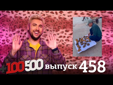 Видео: +100500 | Выпуск 458