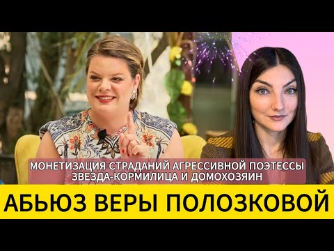 Видео: ВЕРА ПОЛОЗКОВА: "волк и 7 козлят". АД волшебницы и магла. Взаимное насилие, боль поэтессы. Разбор.